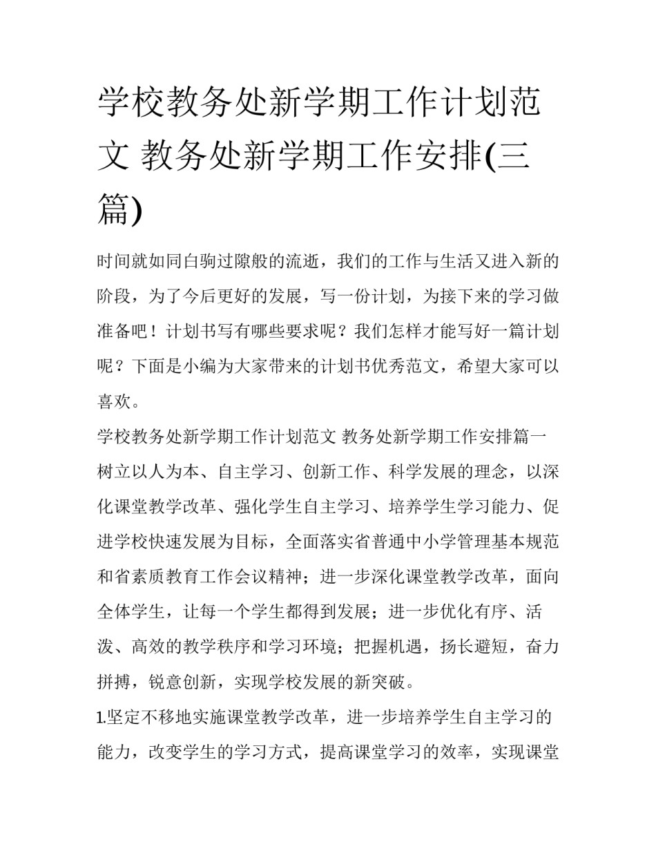 学校教务处新学期工作计划范文 教务处新学期工作安排(三篇)_第1页