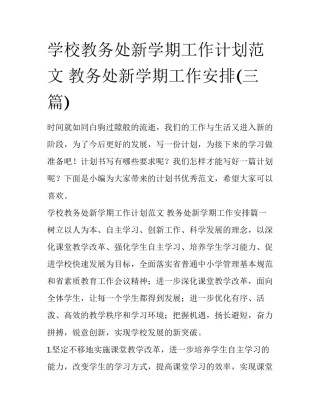 学校教务处新学期工作计划范文 教务处新学期工作安排(三篇)