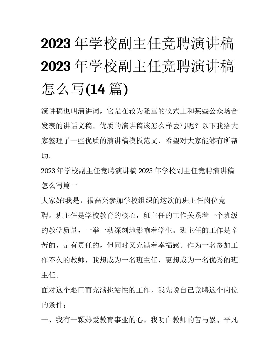 2023年学校副主任竞聘演讲稿 2023年学校副主任竞聘演讲稿怎么写(14篇)_第1页
