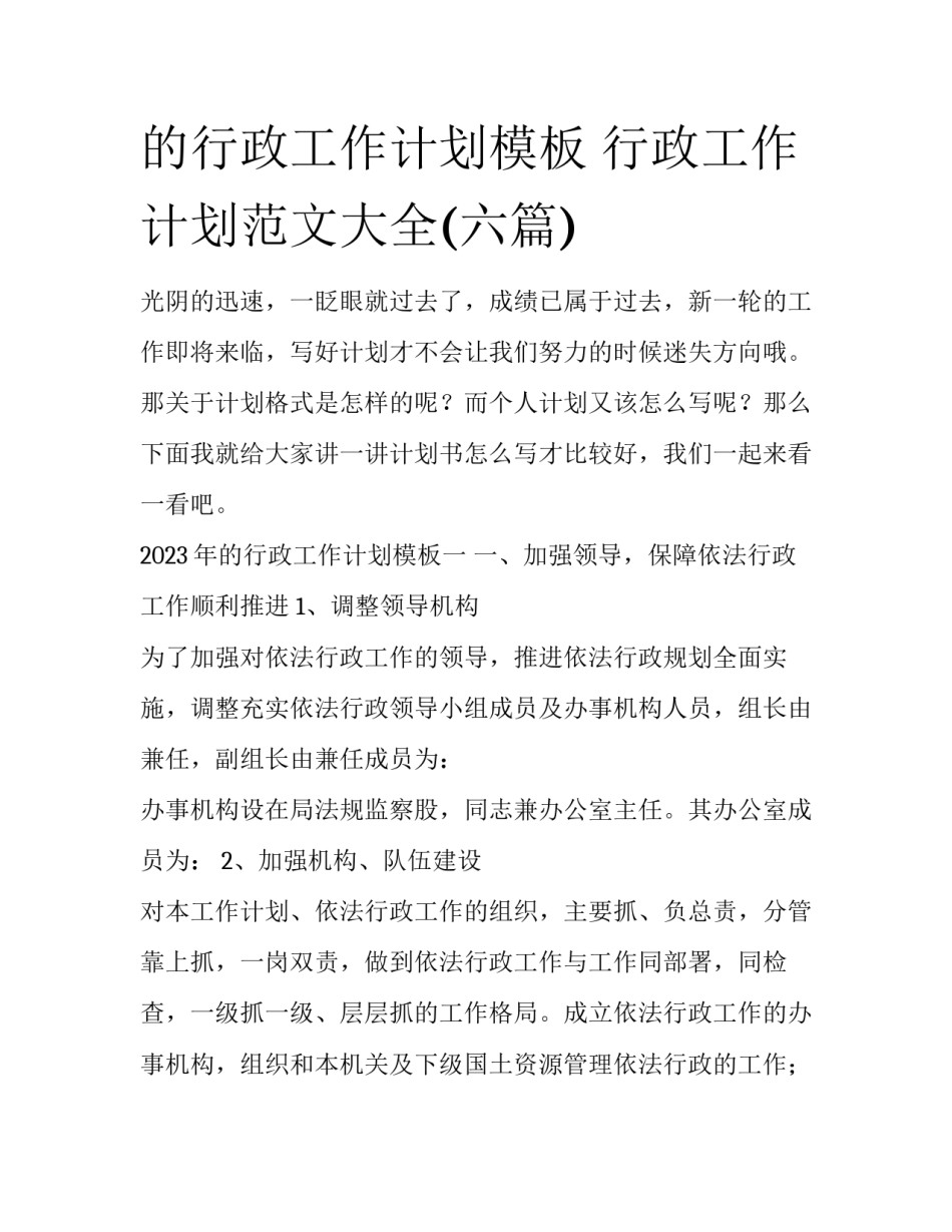 的行政工作计划模板 行政工作计划范文大全(六篇)_第1页