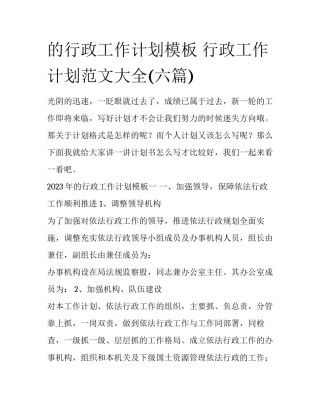 的行政工作计划模板 行政工作计划范文大全(六篇)