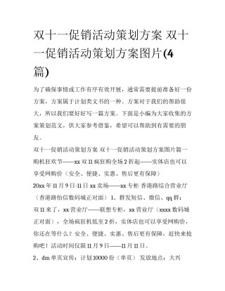 双十一促销活动策划方案 双十一促销活动策划方案图片(4篇)