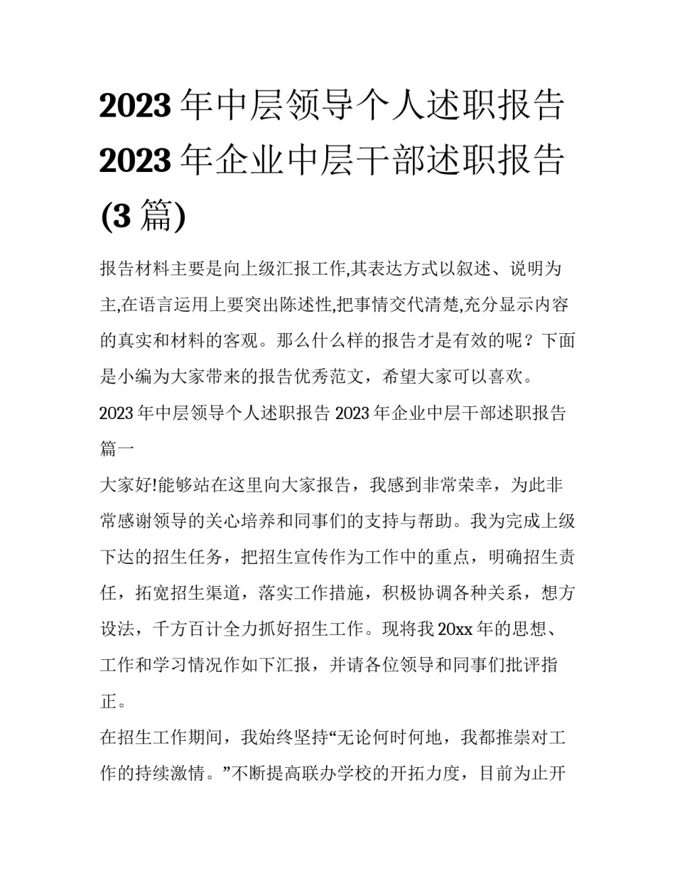 2023年中层领导个人述职报告 2023年企业中层干部述职报告(3篇)_第1页