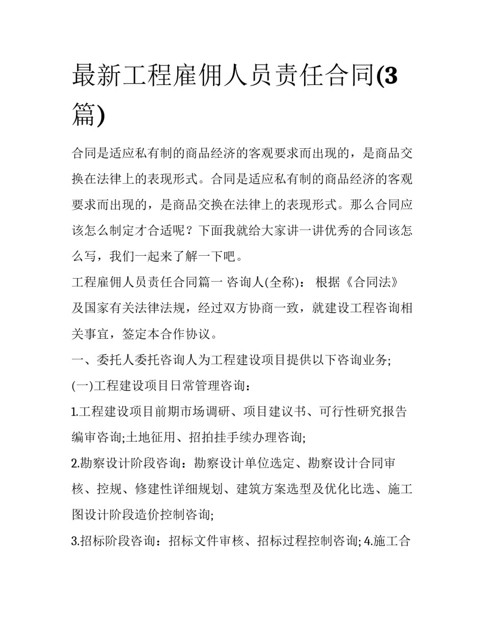 最新工程雇佣人员责任合同(3篇)_第1页