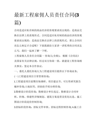 最新工程雇佣人员责任合同(3篇)