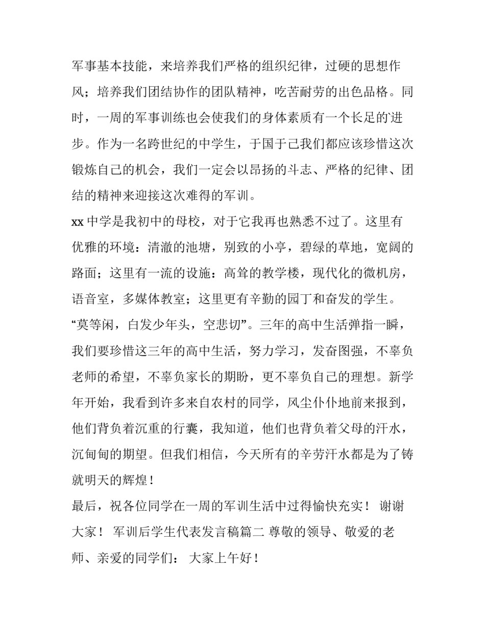 军训后学生代表发言稿(十五篇)_第2页