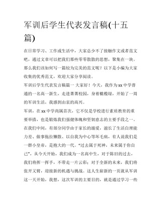 军训后学生代表发言稿(十五篇)