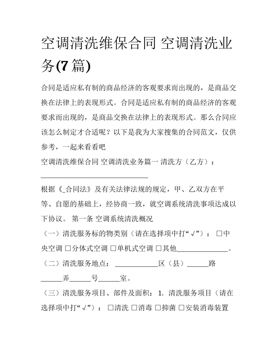 空调清洗维保合同 空调清洗业务(7篇)_第1页