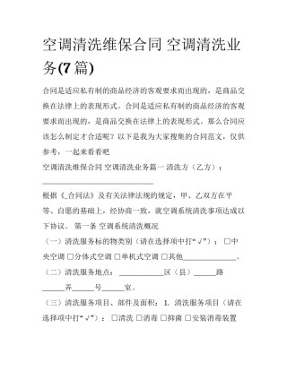 空调清洗维保合同 空调清洗业务(7篇)