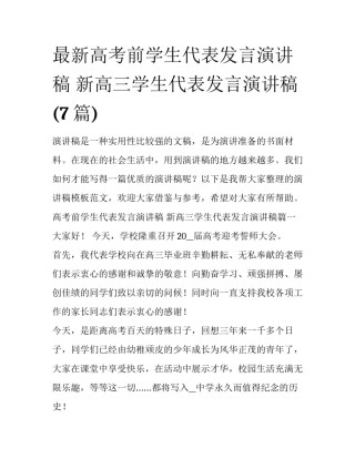 最新高考前学生代表发言演讲稿 新高三学生代表发言演讲稿(7篇)