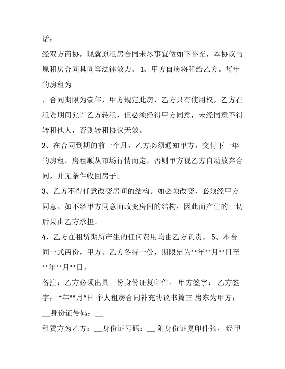 最新个人租房合同补充协议书(18篇)_第2页