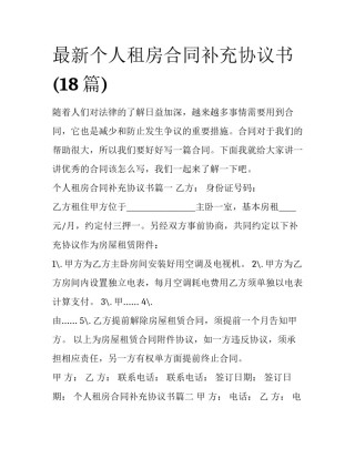 最新个人租房合同补充协议书(18篇)