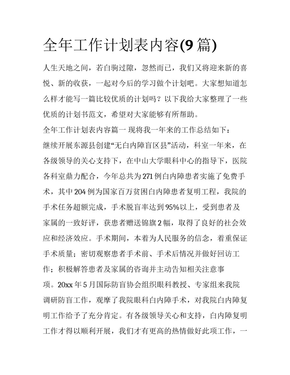 全年工作计划表内容(9篇)_第1页