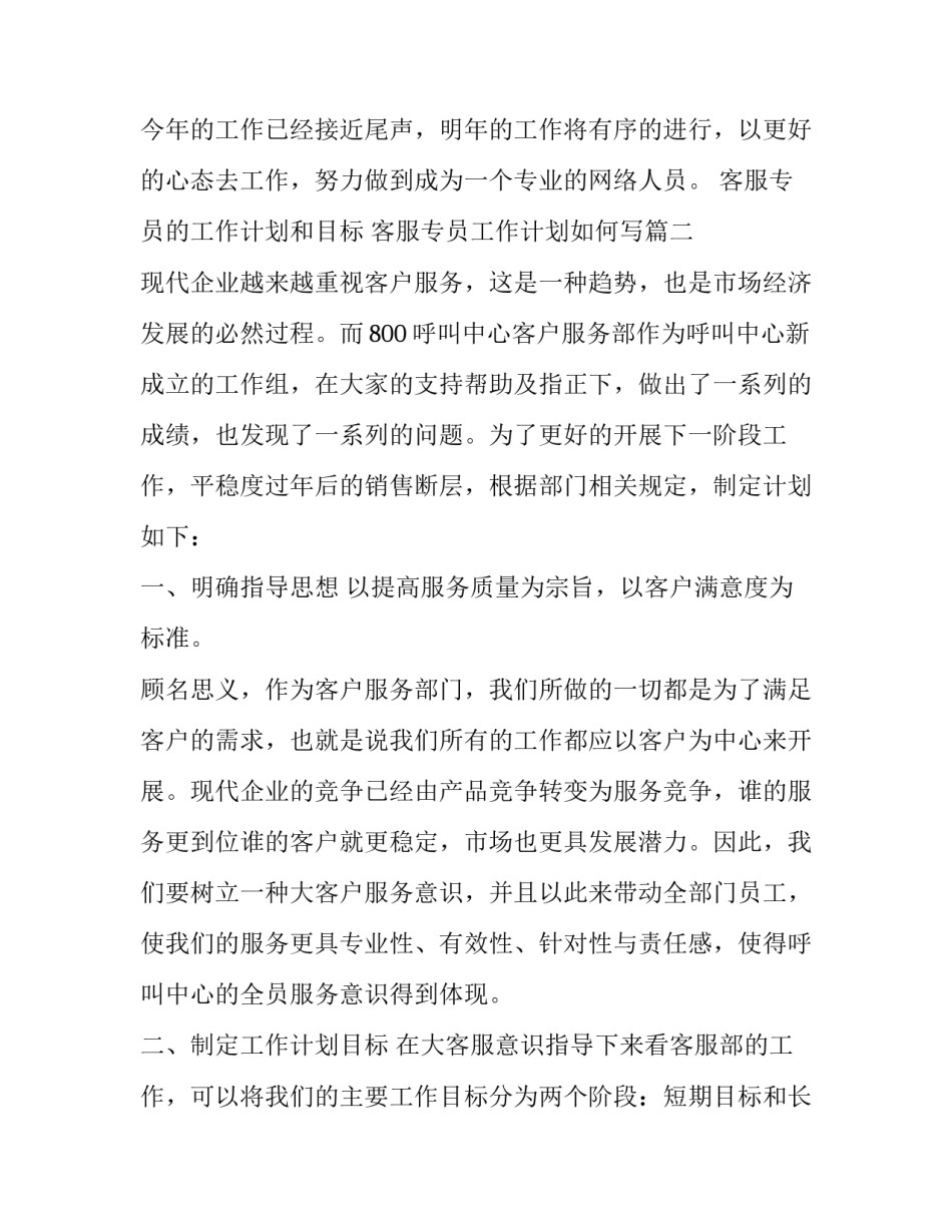 客服专员的工作计划和目标 客服专员工作计划如何写(21篇)_第3页
