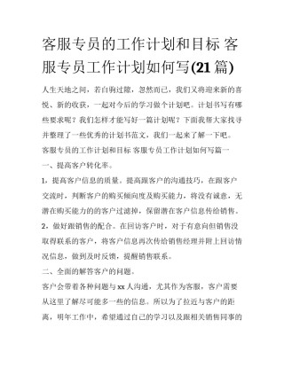 客服专员的工作计划和目标 客服专员工作计划如何写(21篇)