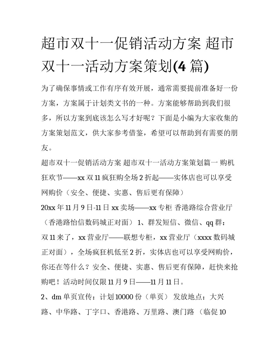 超市双十一促销活动方案 超市双十一活动方案策划(4篇)_第1页
