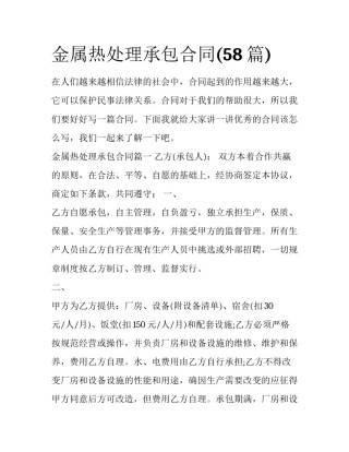 金属热处理承包合同(58篇)