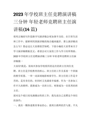 2023年学校班主任竞聘演讲稿三分钟 年轻老师竞聘班主任演讲稿(14篇)