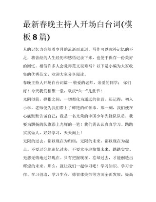 最新春晚主持人开场白台词(模板8篇)