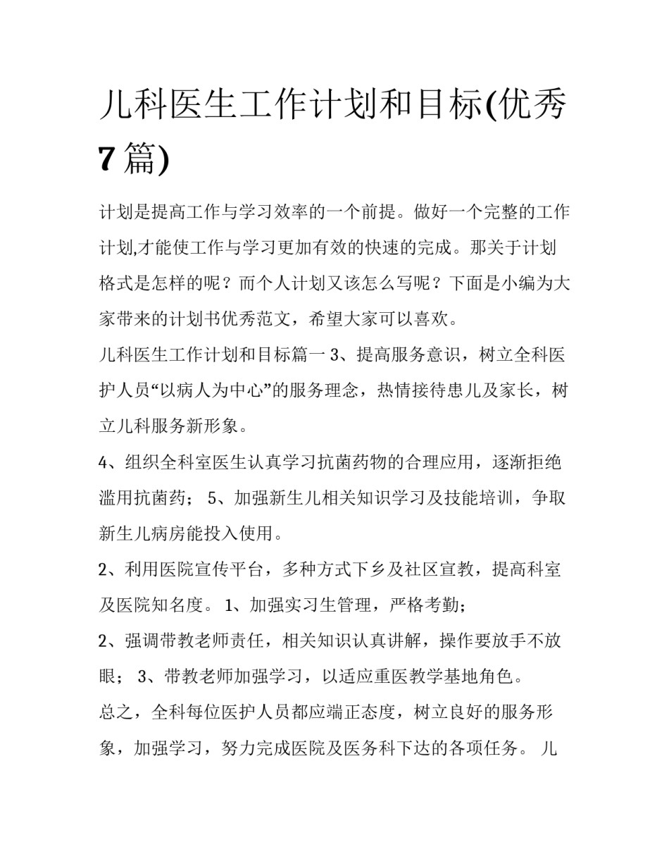 儿科医生工作计划和目标(优秀7篇)_第1页
