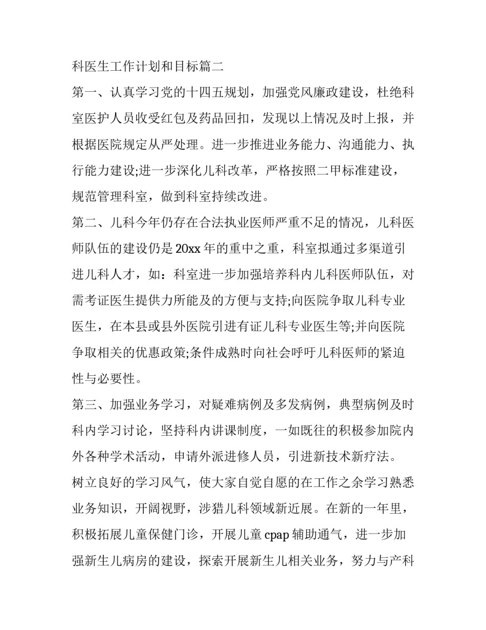 儿科医生工作计划和目标(优秀7篇)_第2页