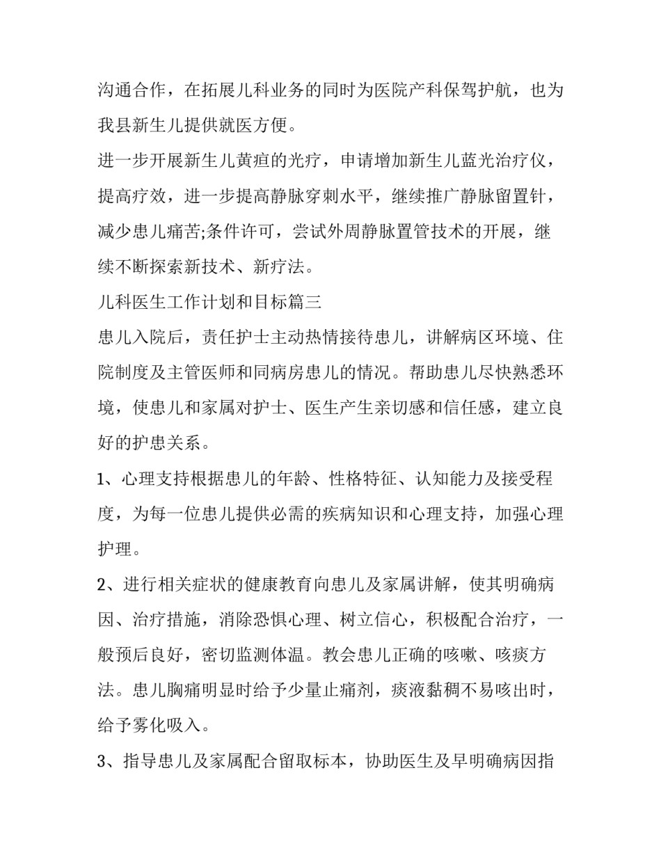 儿科医生工作计划和目标(优秀7篇)_第3页