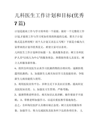 儿科医生工作计划和目标(优秀7篇)