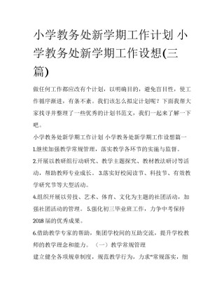 小学教务处新学期工作计划 小学教务处新学期工作设想(三篇)