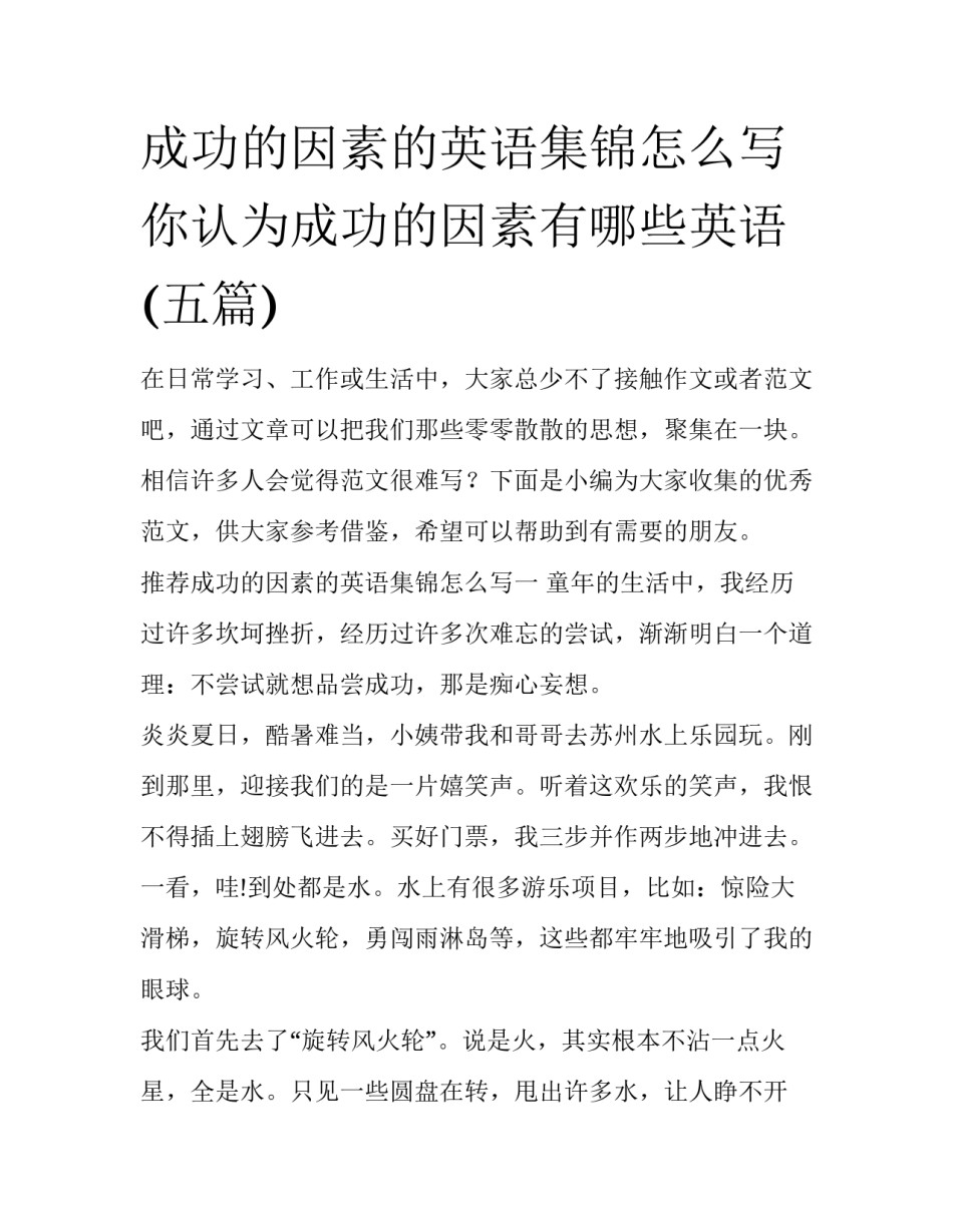 成功的因素的英语集锦怎么写 你认为成功的因素有哪些英语(五篇)_第1页