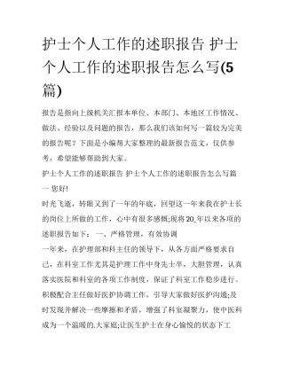 护士个人工作的述职报告 护士个人工作的述职报告怎么写(5篇)