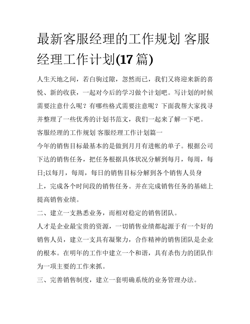 最新客服经理的工作规划 客服经理工作计划(17篇)_第1页