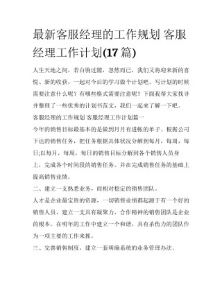 最新客服经理的工作规划 客服经理工作计划(17篇)