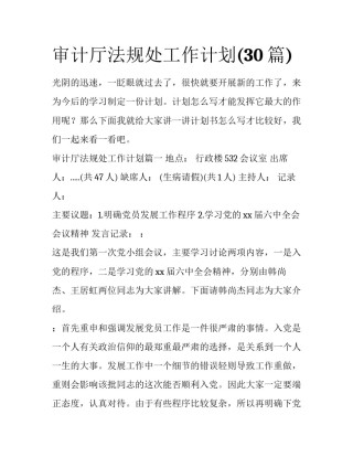 审计厅法规处工作计划(30篇)