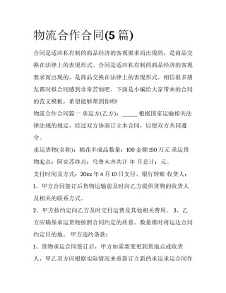 物流合作合同(5篇)