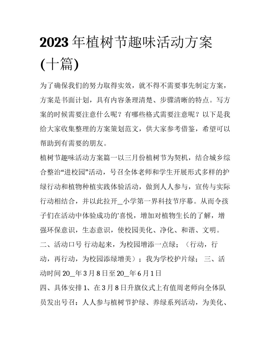 2023年植树节趣味活动方案(十篇)_第1页