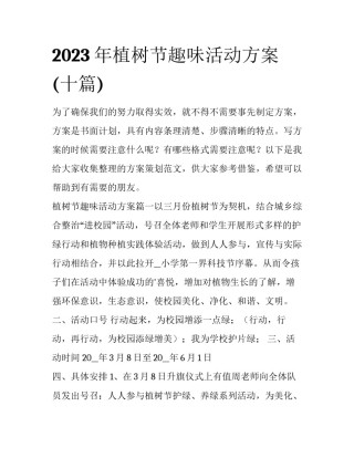2023年植树节趣味活动方案(十篇)