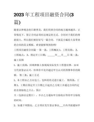 2023年工程项目融资合同(3篇)