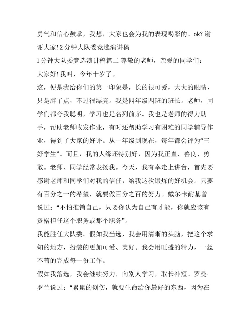 2分钟大队委竞选演讲稿 1分钟大队委竞选演讲稿(四篇)_第3页