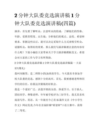 2分钟大队委竞选演讲稿 1分钟大队委竞选演讲稿(四篇)