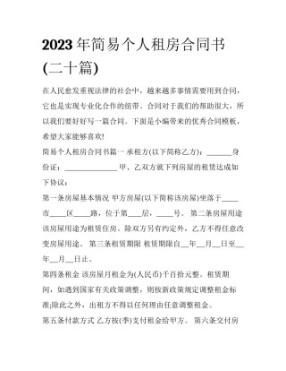 2023年简易个人租房合同书(二十篇)