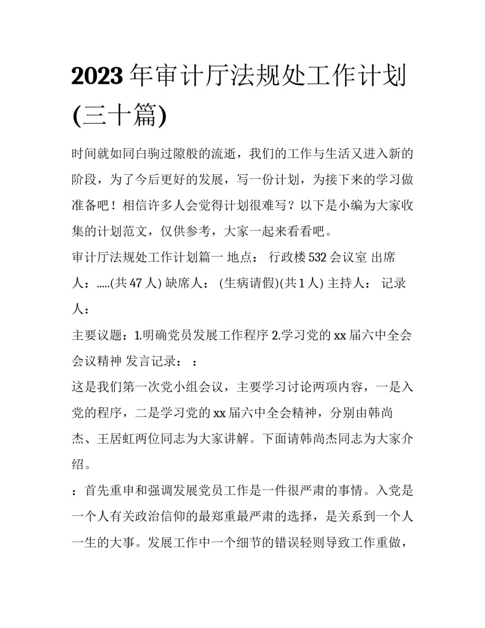 2023年审计厅法规处工作计划(三十篇)_第1页