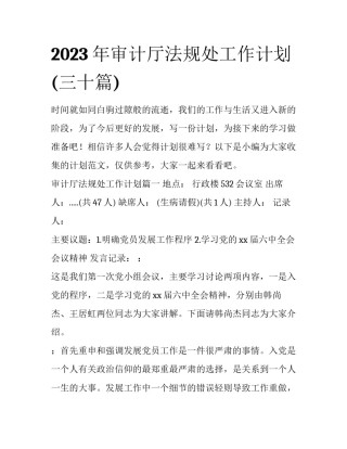 2023年审计厅法规处工作计划(三十篇)