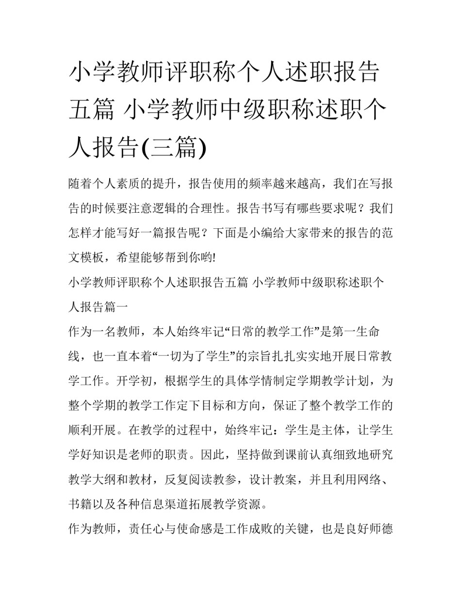 小学教师评职称个人述职报告五篇 小学教师中级职称述职个人报告(三篇)_第1页