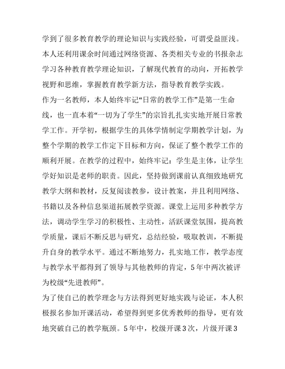 小学教师评职称个人述职报告五篇 小学教师中级职称述职个人报告(三篇)_第3页