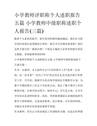 小学教师评职称个人述职报告五篇 小学教师中级职称述职个人报告(三篇)