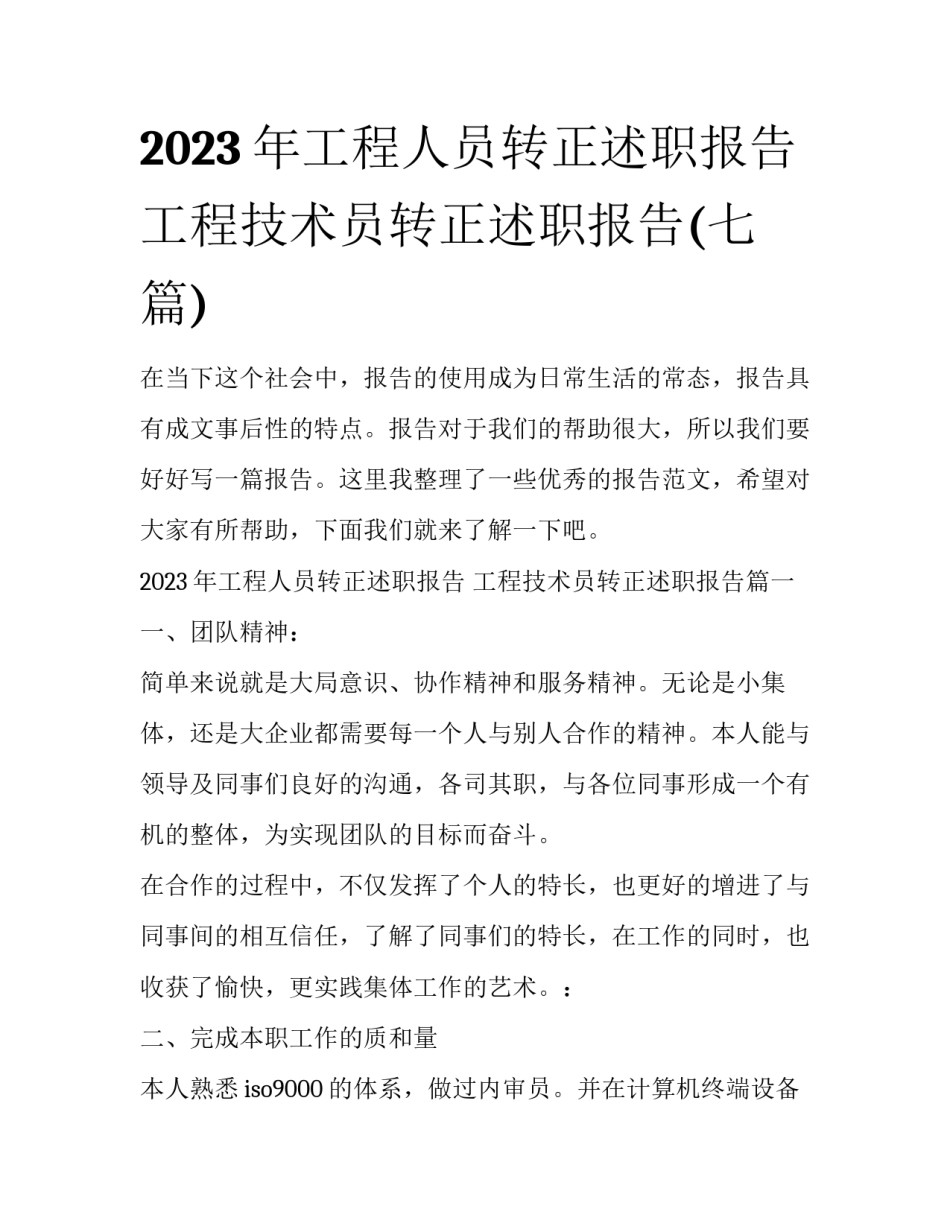 2023年工程人员转正述职报告 工程技术员转正述职报告(七篇)_第1页