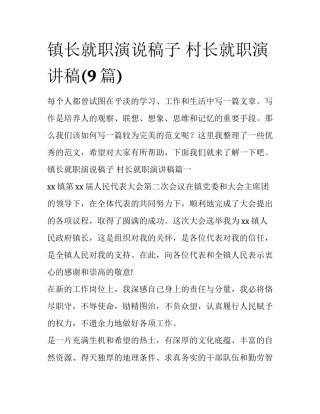 镇长就职演说稿子 村长就职演讲稿(9篇)