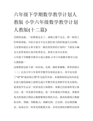 六年级下学期数学教学计划人教版 小学六年级数学教学计划人教版(十二篇)