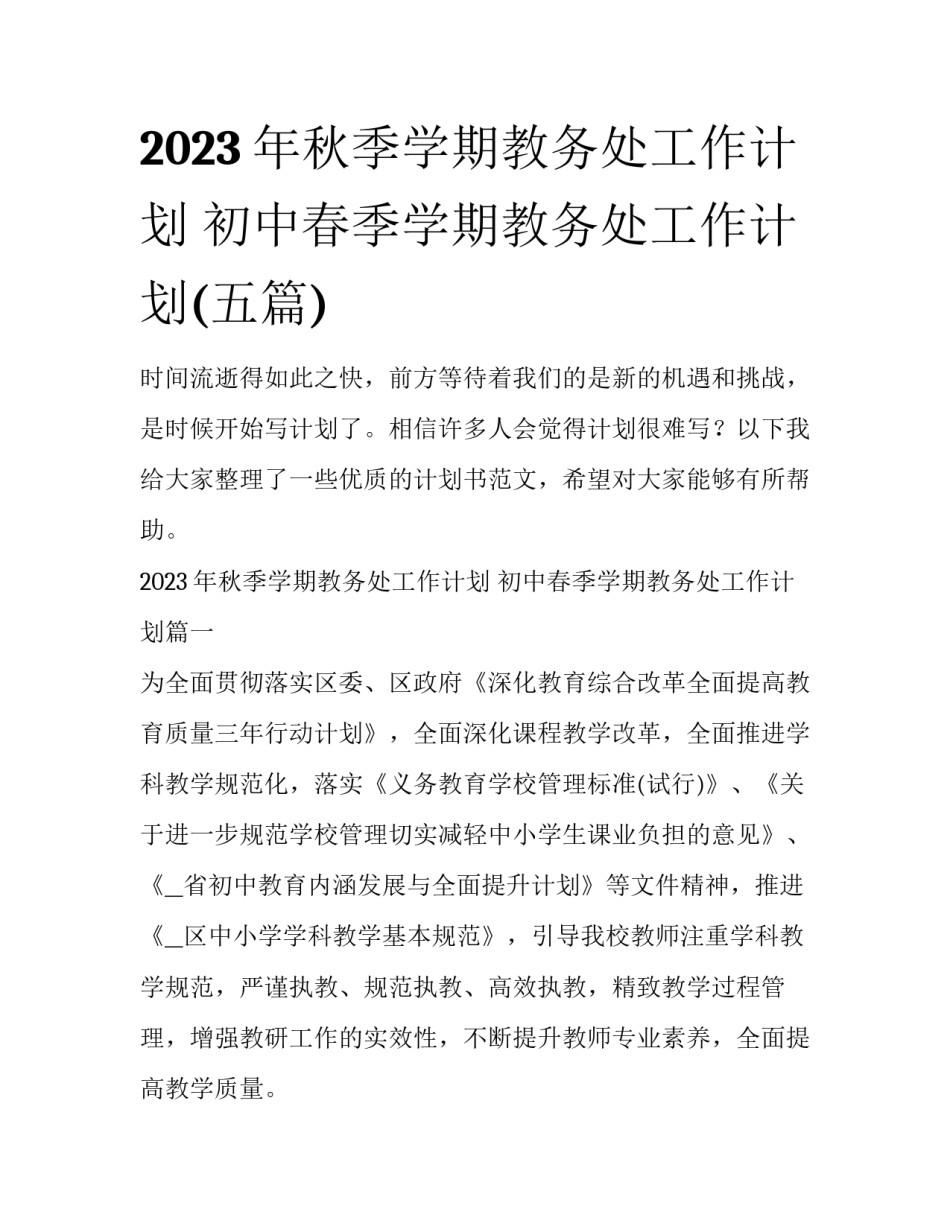 2023年秋季学期教务处工作计划 初中春季学期教务处工作计划(五篇)_第1页
