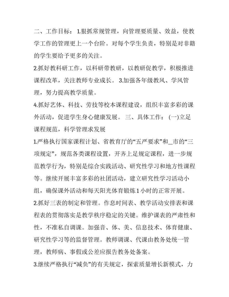 2023年秋季学期教务处工作计划 初中春季学期教务处工作计划(五篇)_第2页